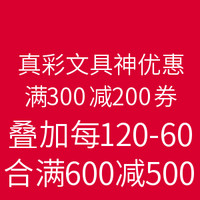 活动预告：京东|绝对值| 明天10点开始&真彩文具 满300减200券