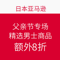 海淘券码：日本亚马逊 父亲节专场 精选男士商品