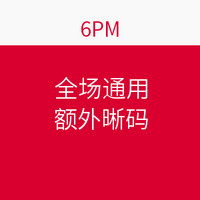 海淘券码：6PM 全场通用