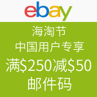 海淘券码：ebay 海淘节 中国区用户专享