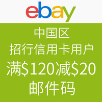海淘券码：ebay 中国区 招行信用卡用户