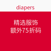 海淘券码：diapers 精选服饰