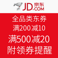 新券已上：京东 全品类东券 满200减10/500减20（什么值得买100积分领取）附优惠券领取提醒