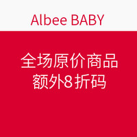 海淘券码：Albee Baby 全场原价商品