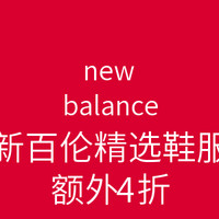 海淘券码：Karmaloop new balance 新百伦 精选鞋服