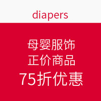 海淘券码：diapers 七月特惠 母婴服饰 正价商品