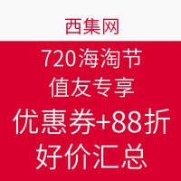 力度升级：西集网 720海淘节 值友专享