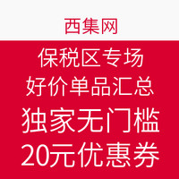 值友专享：西集网 保税区专场 好价单品汇总