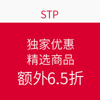 海淘券码：STP 精选商品