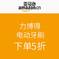 促销活动：亚马逊中国 力博得  电动牙刷