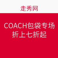 促销活动：走秀网 COACH包袋专场