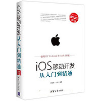 IOS 应用开发 由浅入深 视频课程