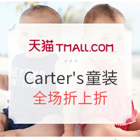 促销活动：天猫精选 Carter's童装