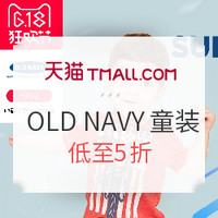 促销活动：天猫精选 OLD NAVY 童装