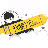 《我懂个P》 PPT课程