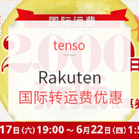 促销活动：tenso x Rakuten 国际转运费优惠