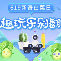 619超级白菜日：精选晚间档