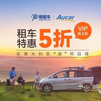 海外租车：租租车 x Aucar 澳大利亚墨尔本租车促销