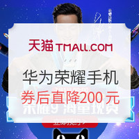22点开领：天猫超级品牌日 华为荣耀手机&数码配件