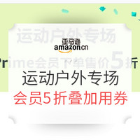 全球PrimeDay：亚马逊中国 运动户外专场