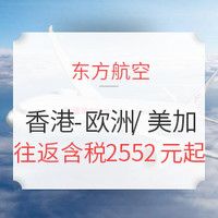 特价机票：东方航空 香港-巴黎/阿姆斯特丹/洛杉矶/纽约/温哥华等往返含税