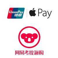 银联 X Apple Pay：网易考拉海购5折专区