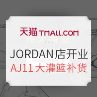 0点开始：天猫 JORDAN官方旗舰店正式开业