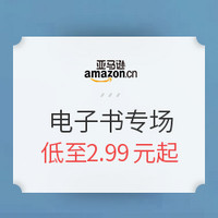 促销活动：亚马逊中国 Kindle电子书 镇店之宝 特价专场