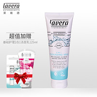 lavera 拉薇 温和洁面乳 125ml