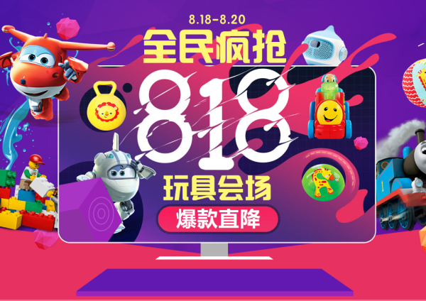 促销活动: 当当 818聚惠 玩具活动专场