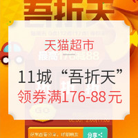 促销活动、移动专享：天猫超市 11城“吾折天”优惠专场