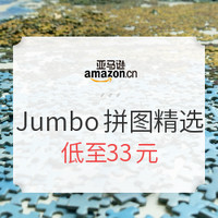 促销活动：亚马逊中国 Jumbo拼图 多种规格 优惠精选