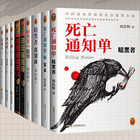 历史新低、值友专享：《周浩晖精选集》（套装共9册）Kindle版