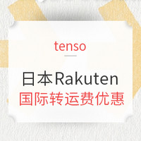 促销活动：tenso x 日本Rakuten 国际转运费优惠