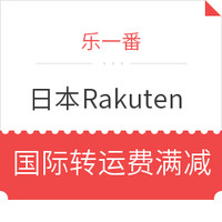 活动预告：乐一番 x 日本Rakuten 国际转运费满减