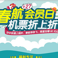 春秋航空会员日：国内外航线同时促销（还可领券）