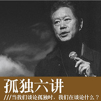 从容人生必修课：蒋勋《孤独六讲》