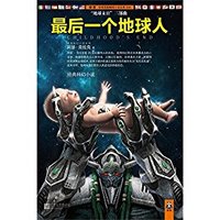 阿瑟·克拉克作品：《最后一个地球人》 kindle版