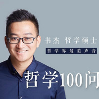 值友专享：哲学100问：《思维升级宝典》