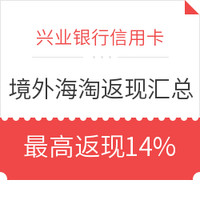 兴业信用卡  海淘境外返现 海淘返现7%