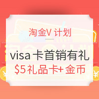 最后一天：淘金V计划精选商家 X VISA信用卡 首销有礼活动   