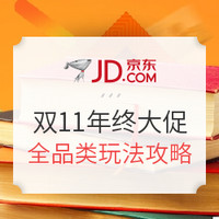 双11必看：京东 双11年终大促 “玩法”全攻略