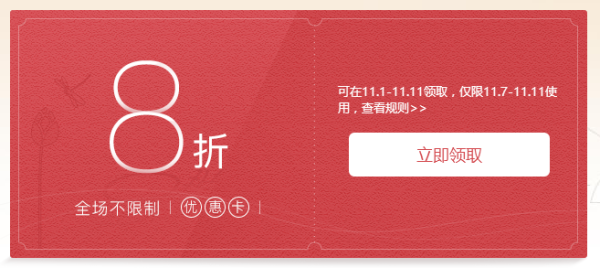 网易严选 全场 8折优惠券 网易严选双11购物节,可领取全场8折优惠卡