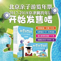 亲子出游：2017-2018 京津翼亲子年票（含105个景点）