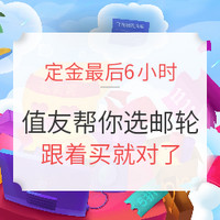 定金最后2.5小时：邮轮什么值得买？值友帮你选好了