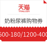 优惠券码、移动专享：天猫 母婴主会场 满600-180、1200-400购物券