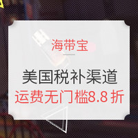 值友专享、转运活动：海带宝 黑五 美国关税补贴渠道