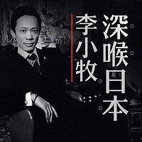 《李小牧深喉日本》音频节目 