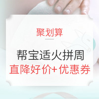 27日0点 、促销活动：聚划算 帮宝适官方旗舰店 火拼周婴儿纸尿裤活动