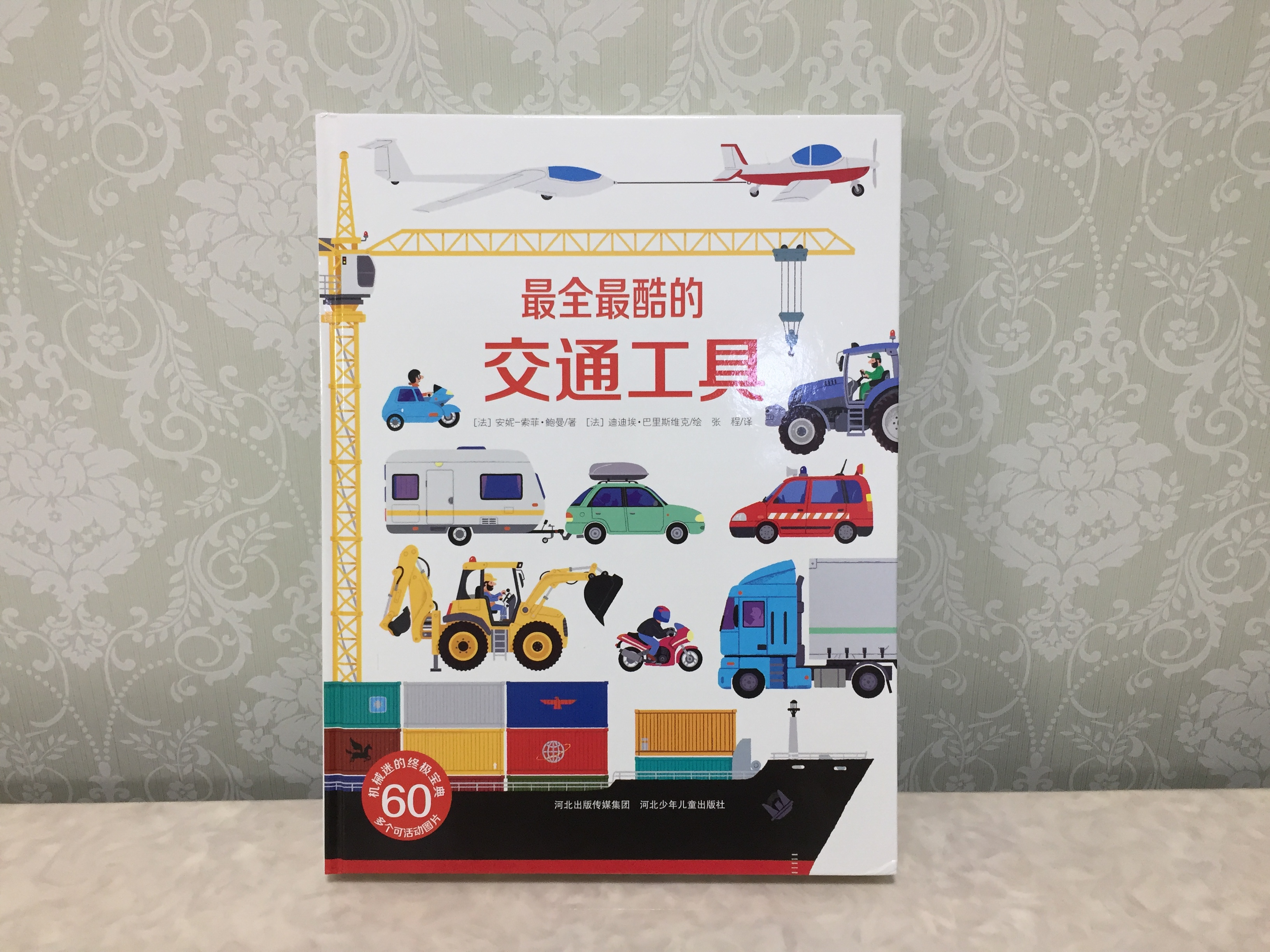 一本会动的童书:《最全最酷的交通工具》